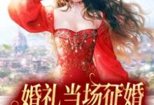 已完结小说《婚礼当场征婚，假千金她摆烂了》在线章节阅读-经典文学