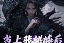 当上张麒麟后,全家火葬场了小说的无弹窗阅读体验,寻找免费阅读网站-经典文学