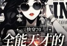哪里可以免费读到陆星沉江知栀的完整故事?寻找快穿70:全能天才的穿书日记-经典文学