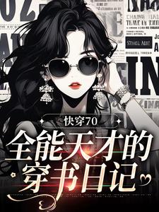 哪里可以免费读到陆星沉江知栀的完整故事？寻找快穿70：全能天才的穿书日记