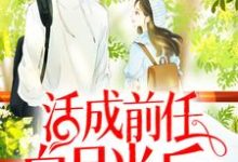 活成前任白月光后,她桃花朵朵开章节免费在线阅读, 云雪尧 江凌霄完结版-经典文学