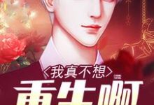 《我真不想重生啊》全集免费在线阅读(萧水寒孙倩倩)-经典文学