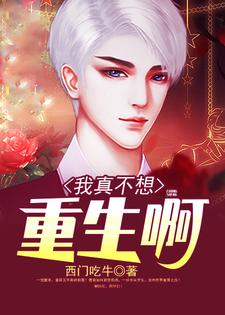 《我真不想重生啊》全集免费在线阅读（萧水寒孙倩倩）