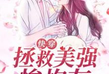 快穿:拯救美强惨炮灰女配宋京墨霍钦言,快穿:拯救美强惨炮灰女配小说免费阅读-经典文学