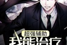 超强辅助:我能治疗致命伤小说的免费阅读版本在哪里可以找到?-经典文学
