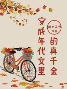 小说《穿成年代文里的真千金》在线章节阅读