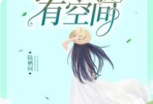 任安歌顾千帆的故事在哪本书里?免费阅读重生九零:学霸大佬有空间-经典文学