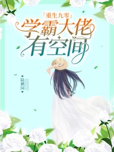 任安歌顾千帆的故事在哪本书里？免费阅读重生九零：学霸大佬有空间