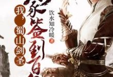 我,蜀山剑圣,剑冢签到百年小说有没有完整的免费版本在线阅读?-经典文学