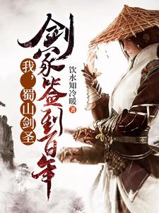 我，蜀山剑圣，剑冢签到百年小说有没有完整的免费版本在线阅读？