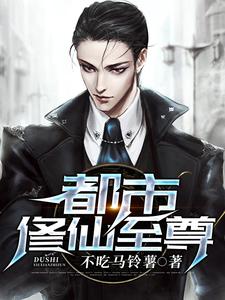 江痕高小雅江阎是哪本书的主角？都市修仙至尊免费读