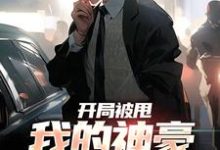 孟浩是哪本书的主角?开局被甩,我的神豪系统激活免费读-经典文学
