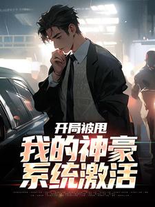孟浩是哪本书的主角？开局被甩，我的神豪系统激活免费读