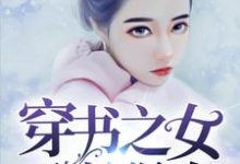 穿书之女配她很凶沉绎心沉绎漆,穿书之女配她很凶在线无弹窗阅读-经典文学