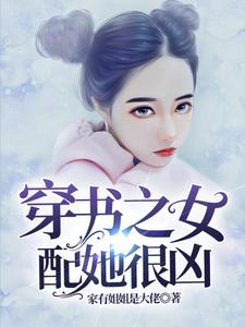 穿书之女配她很凶沉绎心沉绎漆，穿书之女配她很凶在线无弹窗阅读