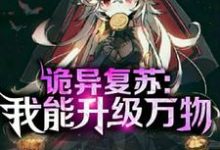 在线寻找诡异复苏:我能升级万物小说的无删减版本-经典文学