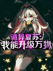 在线寻找诡异复苏：我能升级万物小说的无删减版本