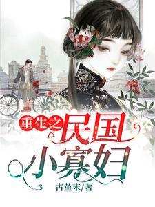 重生之民国小寡妇小说，重生之民国小寡妇霍锦堂半仙儿