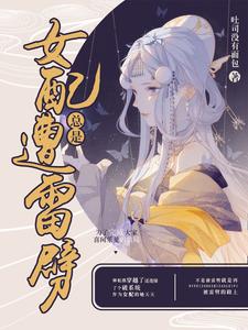 快穿：女配总是遭雷劈小说的无弹窗阅读体验，寻找免费阅读网站