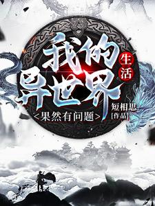 陆云起为主角的小说好看吗？免费读我的异世界生活果然有问题