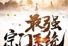 小说《最强宗门系统》章节免费阅读-经典文学