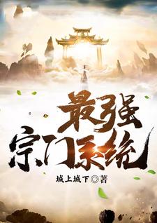 小说《最强宗门系统》章节免费阅读