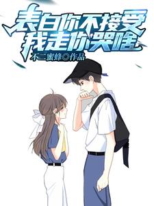 在线搜索白陌江洛菡的完整小说，免费阅读表白你不接受，我走你哭啥？