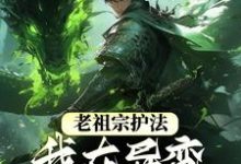 寻找老祖宗护法,我在异变时代当强者小说的最新更新章节-经典文学