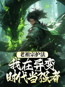 寻找老祖宗护法，我在异变时代当强者小说的最新更新章节
