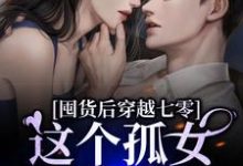 陈小琳刘浩然小说在线章节免费阅读(囤货后穿越七零,这个孤女不一般无弹窗无删减)-经典文学