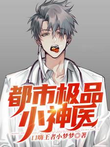 都市极品小神医许攸林婉儿，都市极品小神医小说免费阅读