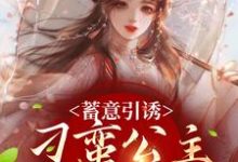 蓄意引诱，刁蛮公主又野又撩魔云兮白瑜，蓄意引诱，刁蛮公主又野又撩章节在线阅读-经典文学