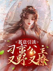 蓄意引诱，刁蛮公主又野又撩魔云兮白瑜，蓄意引诱，刁蛮公主又野又撩章节在线阅读