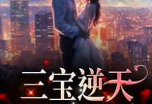 三宝逆天:妈咪倍受宠林朝夕厉琛玦,三宝逆天:妈咪倍受宠在线无弹窗阅读-经典文学