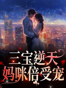 三宝逆天：妈咪倍受宠林朝夕厉琛玦，三宝逆天：妈咪倍受宠在线无弹窗阅读