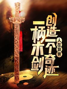 人在异界：一柄木剑创造一个奇迹主角赵子轩冷凝霜小说完结版章节在线阅读
