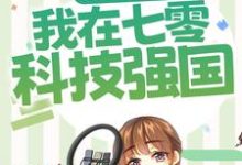 军婚甜宠:我在七零科技强国小说免费资源,军婚甜宠:我在七零科技强国在线阅读-经典文学