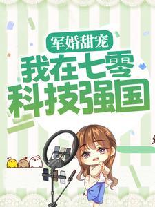 军婚甜宠：我在七零科技强国小说免费资源，军婚甜宠：我在七零科技强国在线阅读