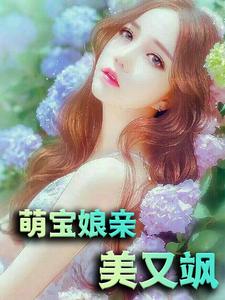 楚芷枫帝霆修的完整故事在哪里？读萌宝娘亲美又飒小说