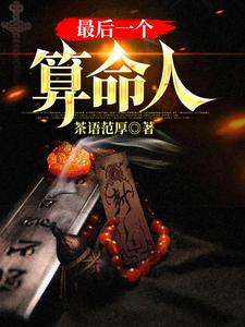 最后一个算命人小说的所有章节都能在哪里免费读到？