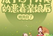 完结版《成了四个大佬的恶毒亲娘后,她洗白了》章节阅读-经典文学