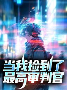当我捡到了最高审判官池重泠岑聿珘在线章节免费阅读