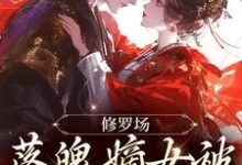 求修罗场：落魄嫡女被将军盯上了小说免费资源-经典文学