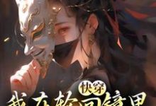 快穿:我在轮回镜里策反女帝洛玄天帝小说大结局免费试读-经典文学