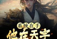 系统在手，他在天牢躺着睡觉小说，系统在手，他在天牢躺着睡觉章节在线阅读-经典文学