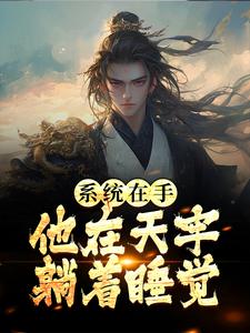 系统在手，他在天牢躺着睡觉小说，系统在手，他在天牢躺着睡觉章节在线阅读