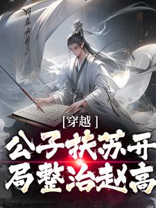 穿越：公子扶苏开局整治赵高最新章节，穿越：公子扶苏开局整治赵高章节在线阅读