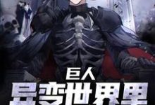 巨人:异变世界里最强的我白夜墨璃,巨人:异变世界里最强的我在线无弹窗阅读-经典文学
