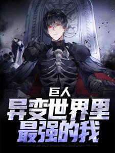 巨人：异变世界里最强的我白夜墨璃，巨人：异变世界里最强的我在线无弹窗阅读
