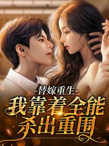替嫁重生：我靠着全能杀出重围小说阅读，替嫁重生：我靠着全能杀出重围完结版
